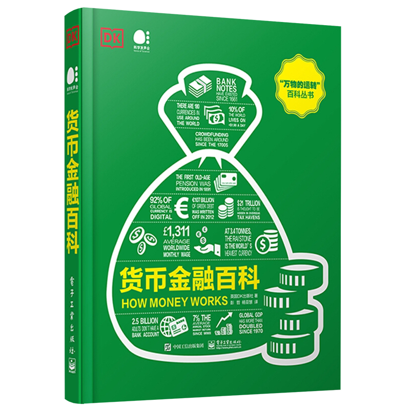官方旗舰店 货币金融百科 全彩 万物的运转 百科丛书彭哲 英国DK出版社 货币演变金融市场制度政府财政公共资金 经济管理书籍