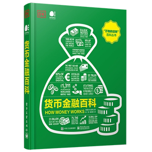 官方旗舰店 货币金融百科 全彩 万物的运转 百科丛书彭哲 英国DK出版社 货币演变金融市场制度政府财政公共资金 经济管理书籍
