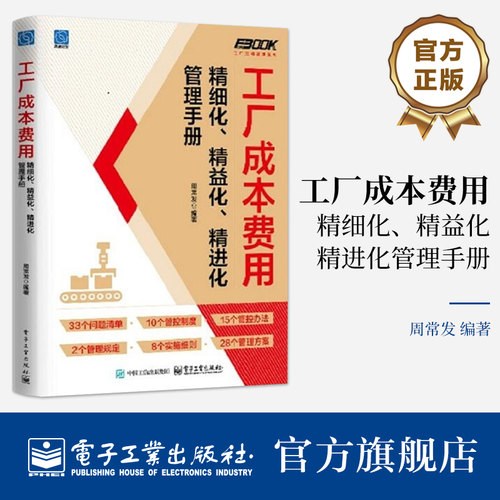 官方旗舰店 工厂成本费用精细化 精益化 精进化管理手册 周常发 著 构建工厂成本费用精细化 精益化 精进化管理体系电子工业出版社