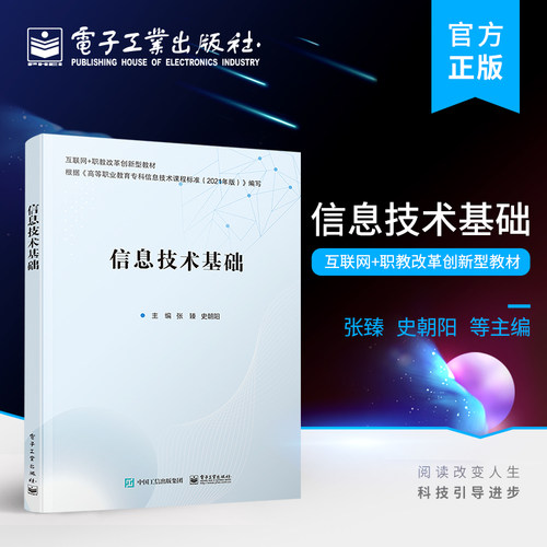 官方旗舰店 信息技术基础 高等职业院校计算机公共基础课程 培养高职院校学生的综合信息素养 信息技术领域广大技术爱好者自学使用