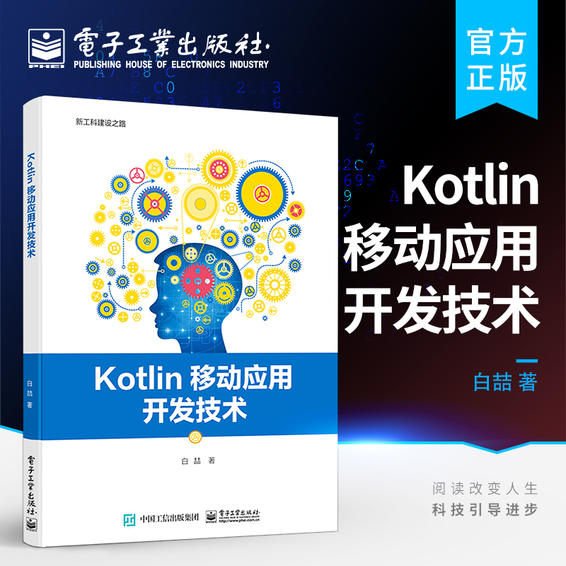 官方旗舰店 Kotlin移动应用开发技术 Android程序开发教程书籍常用SDK分析 Kotlin基础语法 Kotlin基础语法控件与布局白喆