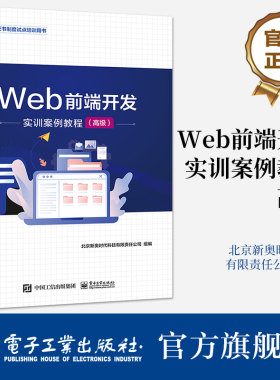 官方旗舰店 Web前端开发实训案例教程（高级） 网页图形绘制CSS预处理语言ES9编程 Vue.js Node.js 网站架构设计 电子工业出版社