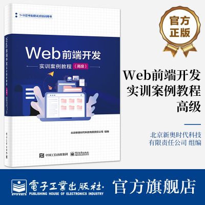 官方旗舰店 Web前端开发实训案例教程（高级） 网页图形绘制CSS预处理语言ES9编程 Vue.js Node.js 网站架构设计 电子工业出版社