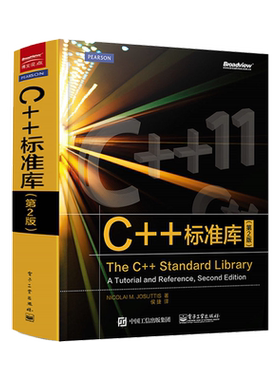 C++标准库第2版