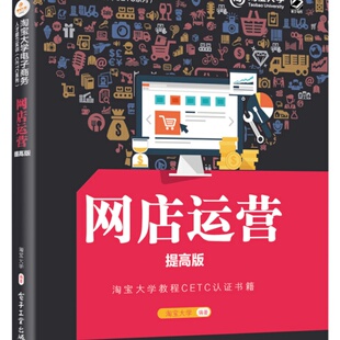 电商企业岗位实操技能运营视觉客服 淘宝大学 经济管理书 淘宝大学电子商务人才能力实训CETC系列—网店运营提高版 官方旗舰店