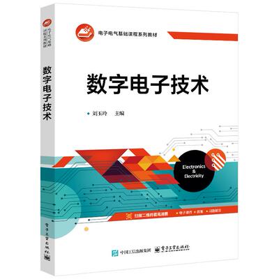 官方旗舰店 数字电子技术 刘玉玲 著 高等学校电子信息类专业数字电子技术课程的教材 也可供相关技术人员参考 电子工业出版社