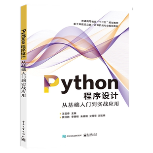 官方旗舰店 Python程序设计 从基础入门到实战应用 王雷春 python从业者学习工具 计算机程序设计入门到实践
