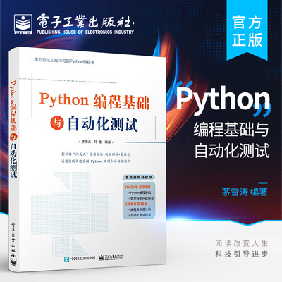 官方旗舰店 Python编程基础与自动化测试 Python语言编程单元测试接口测试UI测试书籍 软件自动化测试技术 Python自动化测试入门