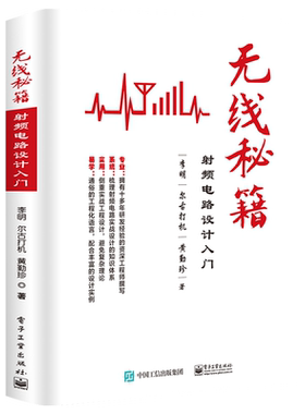 官方旗舰店 无线秘籍 射频电路设计入门 李明 尔古打机 黄勤珍资深工程师撰写 通俗工程化语言 实战工程设计知识体系书籍