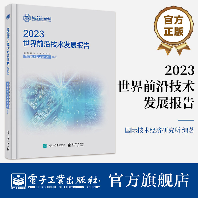 官方旗舰店 世界前沿技术发展报告2023 国务院发展研究中心国际技术经济研究所 编著 前沿技术进展 电子工业出版社属于什么档次？