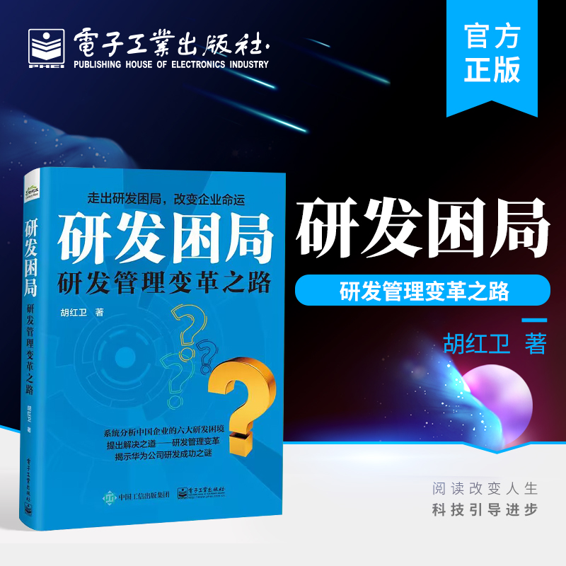 官方旗舰店研发困局管理学经营管理心理学创业联盟领导力书籍管理方面的书籍电子工业出版社