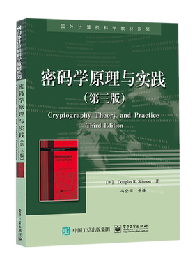 官方旗舰店 密码学原理与实践第三版 国外计算机科学教材系列 计算机电脑网络安全加密解密技术 黑客攻防防范技术 网络监管书籍