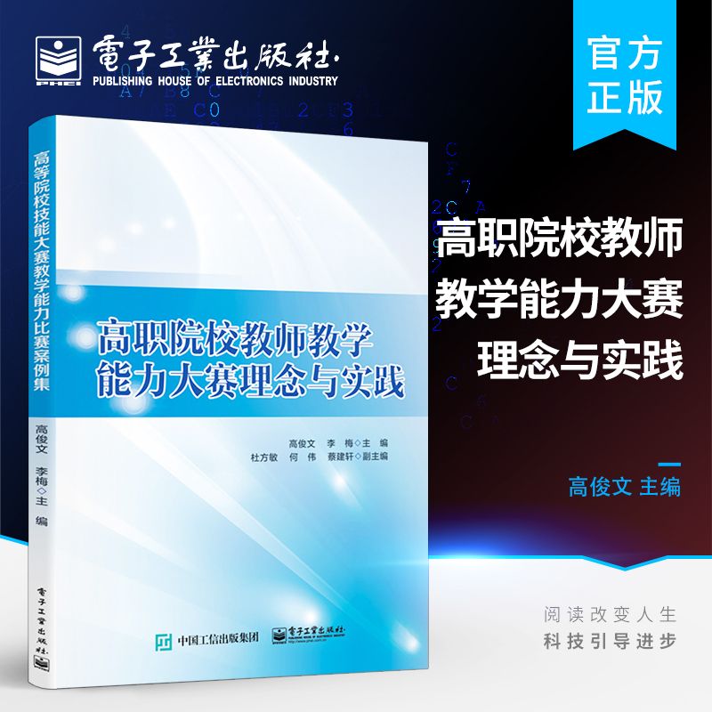 官方旗舰店 高职院校教师教学能力大赛理念与实践 全国职业院校技能大赛教学能力比赛教师参考用书 互联网+时代的信息化教学书籍