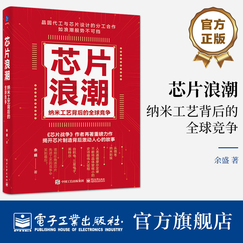 官方旗舰店 芯片浪潮 纳米工艺背后的全球竞争 余盛 纳米工艺的全球角逐史|芯片制造领袖人物的商战史 电子工业出版社