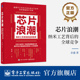 商战史 社 全球竞争 全球角逐史 芯片制造领袖 纳米工艺 纳米工艺背后 余盛 电子工业出版 官方旗舰店 人物 芯片浪潮