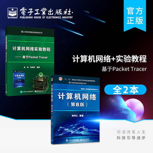 官方旗舰店【全2本】计算机网络+实验教程 基于Packet Tracer 计算机考研基础应用书 计算机网络同步辅导 电子工业出版社