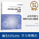 高等代数与解析几何习题集 孔海荣 高等代数课程 包括代数部分和几何部分两个部分 等编 解析几何课程习题训练辅导书 官方旗舰店