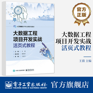 官方旗舰店 大数据工程项目开发实战活页式教程 王倩 人工智能技术专业群系列教材 大数据平台配置数据处理计算数据分析与可视化
