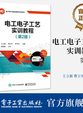 官方旗舰店 电工电子工艺实训教程 第2版 王立新 电工电子基础课程规划教材plc编程入门空调家电维修水电工安装技术教程