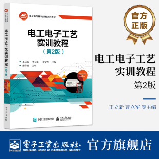 官方旗舰店 电工电子工艺实训教程 第2版 王立新 电工电子基础课程规划教材plc编程入门空调家电维修水电工安装技术教程