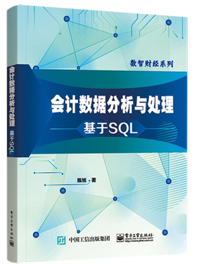 官方旗舰店 会计数据分析与处理 基于SQL 业财系统实现业务财务数据一体化处理 校会计专业教材 业务财务数据接口处理方法 陈旭