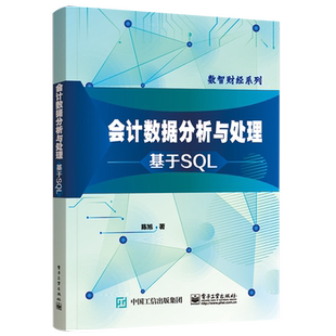 官方旗舰店 会计数据分析与处理 基于SQL 业财系统实现业务财务数据一体化处理 校会计专业教材 业务财务数据接口处理方法 陈旭
