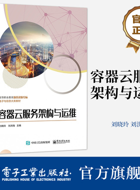 官方旗舰店 容器云服务架构与运维 Docker安装部署镜像仓库持久化存储容器网络容器镜像容器编排集群Kubernetes服务书 刘晓玲 编