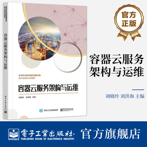 官方旗舰店 容器云服务架构与运维 Docker安装部署镜像仓库持久化存储容器网络容器镜像容器编排集群Kubernetes服务书 刘晓玲 编