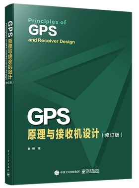 官方旗舰店 GPS原理与接收机设计 修订版 GPS信号结构定位原理书籍 GPS等卫星导航系统及其接收机设计 谢钢 电子工业出版社