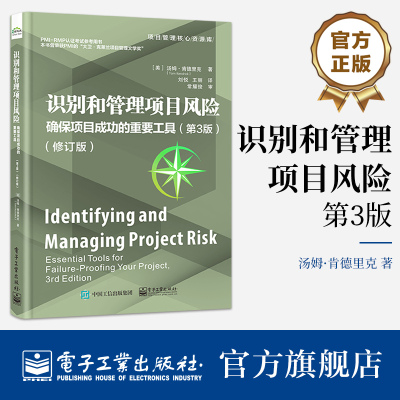 官方旗舰店 识别和管理项目风险 确保项目成功的重要工具 第3版第三版 修订版 PMI-RMP认证考试指定参考书 项目管理核心资源库