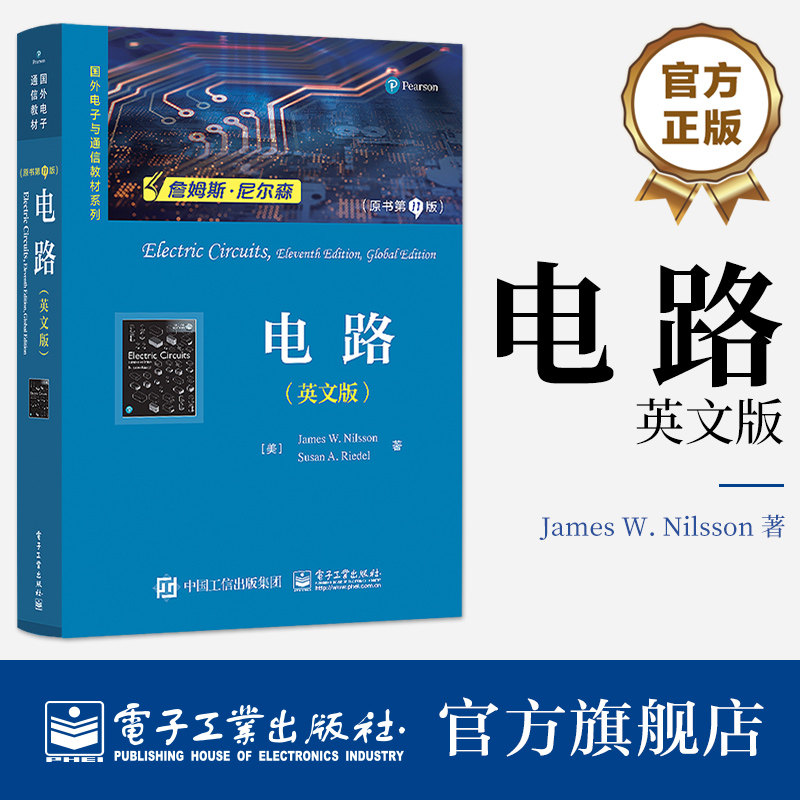 官方旗舰店 电路 原书第11版   英文版 电路课程教材书籍 电路基本概念基本理论基本分析方法计算方法 电子工业出版社