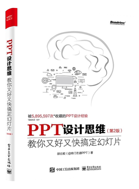 官方旗舰店 PPT设计思维 教你又好又快搞定幻灯片 第2版  全彩印刷 ppt幻灯片设计制作教程书籍 思想模板动画美化教材书籍
