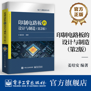 官方旗舰店 印制电路板的设计与制造 第2版 第二版 印制板的设计制造和验收讲解书籍 电子工程技术丛书 姜培安 著 电子工业出版社