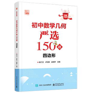 【自营旗舰店】 初中数学几何严选150题 四边形 初中数学初123年级初中数学教材教辅书籍 帮助学生逐渐规范答题步骤 陈丁卫 编著