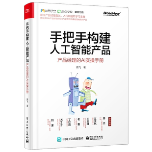 官方旗舰店 手把手构建人工智能产品 产品经理的AI实操手册 人工智能产品经理教程 人工智能技术应用 人工智能产品构建过程参考书