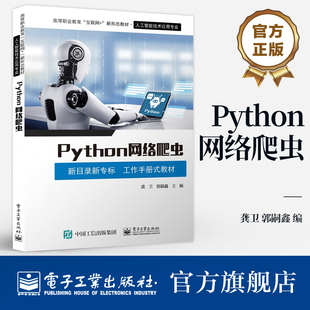 工作手册式 新目录新专标 教材 龚卫 高等职业教育人工智能技术应用专业教材 官方旗舰店 郭嗣鑫 Python网络爬虫