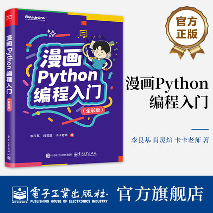 官方旗舰店 漫画Python编程入门 全彩版 李艮基 肖灵煊 卡卡老师 中学生编程入门趣味学习书籍 Python程序设计教程 电子工业出版社