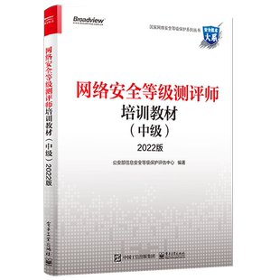 官方旗舰店 网络安全等级测评师培训教材 中级 2022版 网络安全等级保护测评工作内容方法书 网络安全等级测评师中级培训入门教材