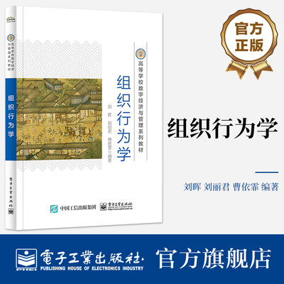 官方旗舰店 组织行为学 刘晖 刘丽君 曹依霏 高校本科经管类学科基础课程教材书 组织行为学理论企业管理人员培训书电子工业出版社