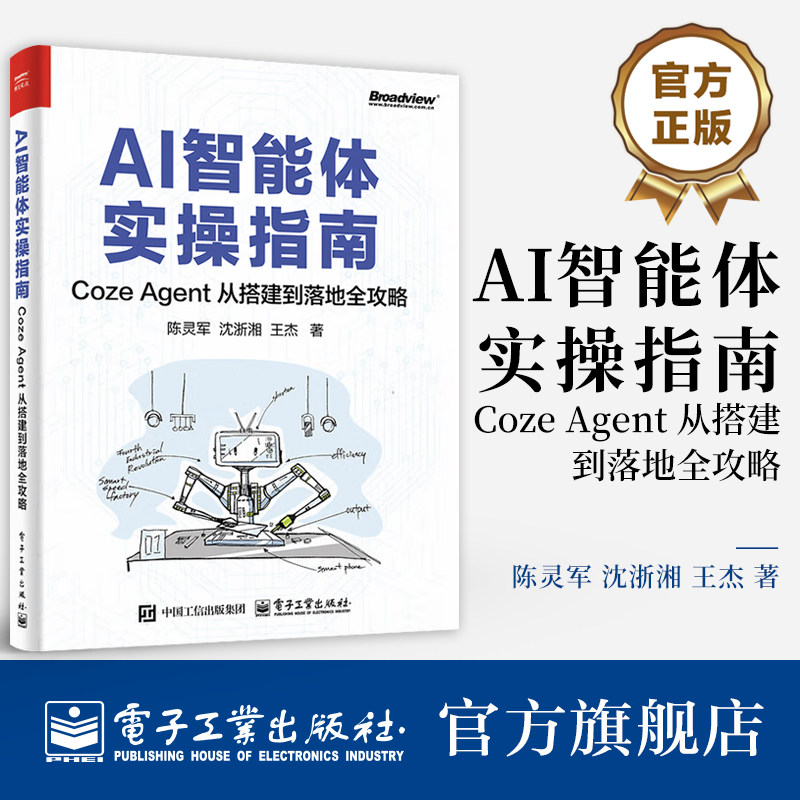 官方旗舰店 AI智能体实操指南 Coze Agent 从搭建到落地全攻略 陈灵军 沈浙湘 王杰 AI智能体开发 AI辅助工具书 电子工业出版社