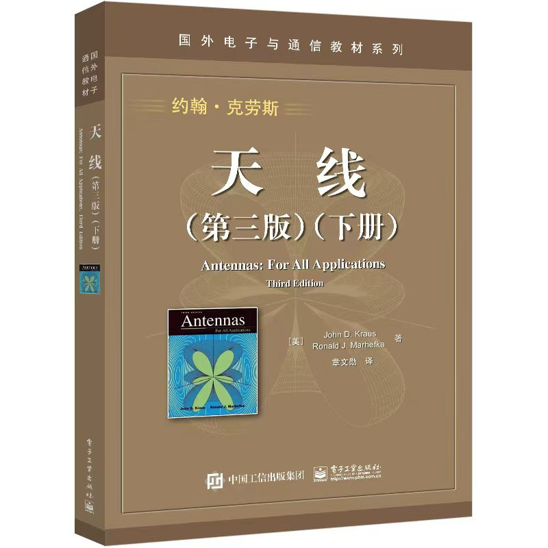 官方旗舰店 天线 第三版  下册  约翰&middot;克劳斯  国外电子与通信教材系列书籍 天线基础知识 经典畅销教材书籍 可搭天线