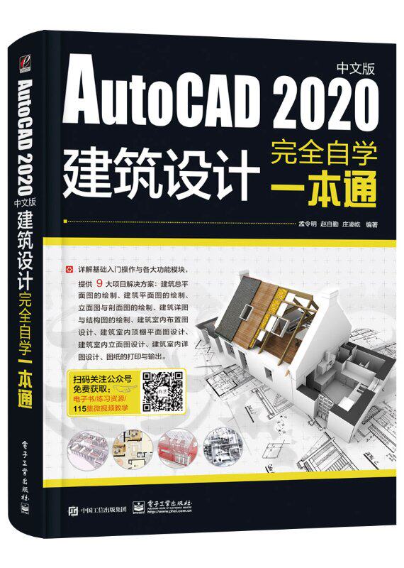autocad 2020中文版建筑设计完全自学一本通
