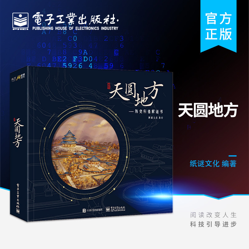 官方旗舰店 天圆地方 解谜盒道具插画还原天坛面貌科普知识青少年天坛历史文化知识解谜书纸谜文化互动解谜游戏书小程序科普书