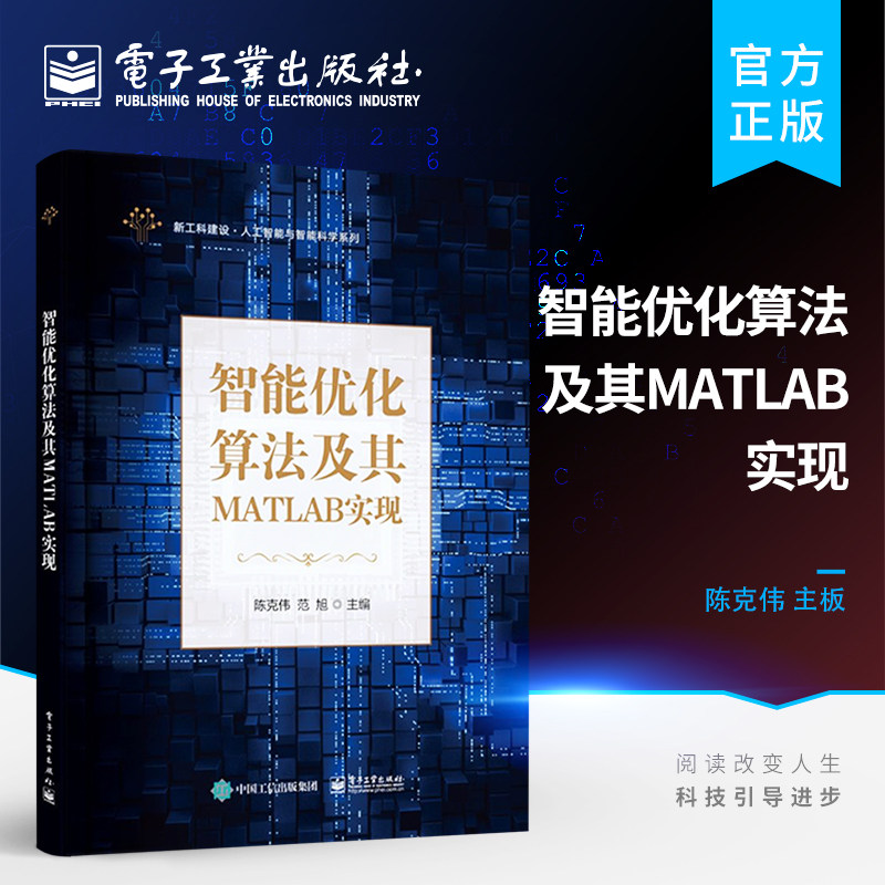 官方正版 智能优化算法及其MATLAB实现 智能优化算法的Matlab实现智能优化算法的应用案例实现分析智能优化算法性能测试 陈克伟怎么看?