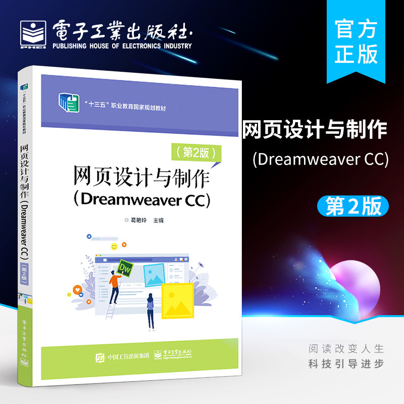 官方旗舰店 网页设计与制作 Dreamweaver CC 第2版 DW CC网页设计制作教程教材 葛艳玲 电子工业出版社