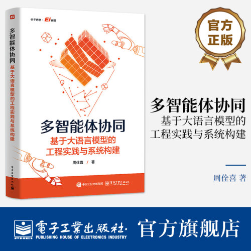 官方旗舰店 多智能体协同 基于大语言模型的工程实践与系统构建 周佺喜 著 Agent协同原理 聚焦系统构建方法 电子工业出版社
