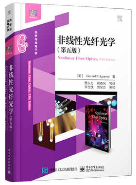 官方旗舰店 非线性光纤光学 第五版 高校光学 物理学电子工程等专业教材本科生和研究生教学用书非线性光纤光学原理及应用书籍