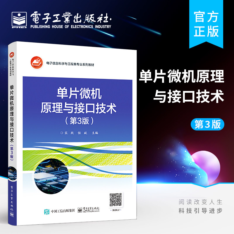 官方旗舰店 单片微机原理与接口技术 第3版第三版 宋跃 著 电子工业出版社