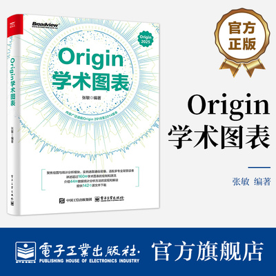 官方旗舰店 Origin学术图表 张敏 Origin 2025学术图表科研绘图绘制方法技巧书 Origin编程数据分析统计分析教程 电子工业出版社