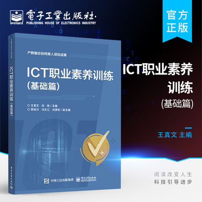 官方旗舰店 ICT职业素养训练 基础篇 本科研究生就业指导找工作书 大学生职业生涯规划行业职业素养规划培训教材书籍 向艳 王真文